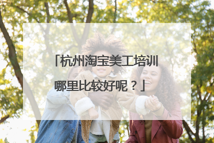 杭州淘宝美工培训哪里比较好呢?