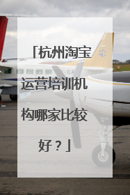 杭州淘宝运营培训机构哪家比较好?