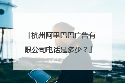 杭州阿里巴巴广告有限公司电话是多少?