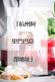 杭州阿里巴巴总部地址