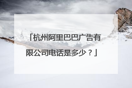 杭州阿里巴巴广告有限公司电话是多少?
