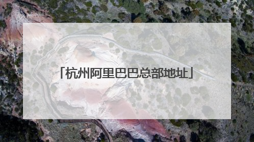 杭州阿里巴巴总部地址
