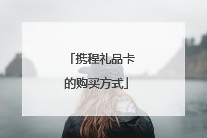 携程礼品卡的购买方式