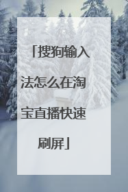 搜狗输入法怎么在淘宝直播快速刷屏