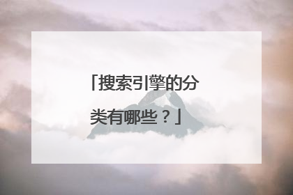 搜索引擎的分类有哪些?