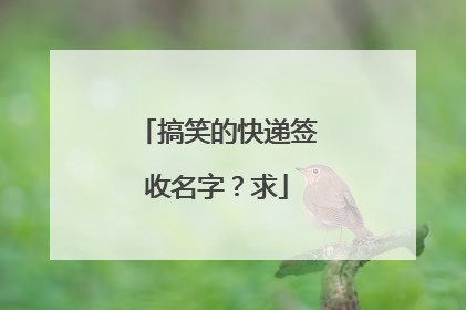 搞笑的快递签收名字?求