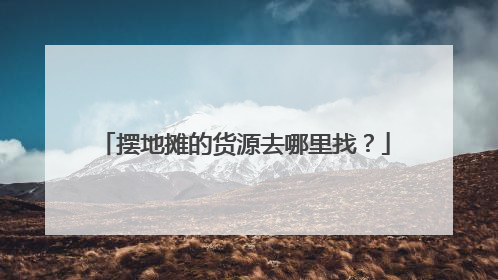 摆地摊的货源去哪里找?
