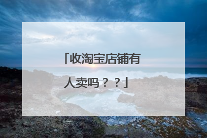 收淘宝店铺有人卖吗??