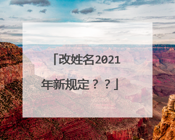 改姓名2021年新规定??
