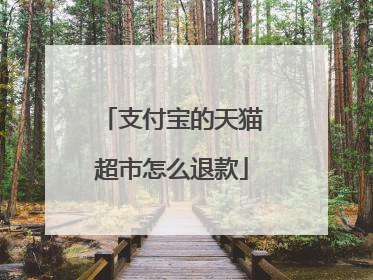 支付宝的天猫超市怎么退款