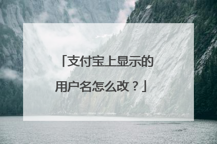 支付宝上显示的用户名怎么改？