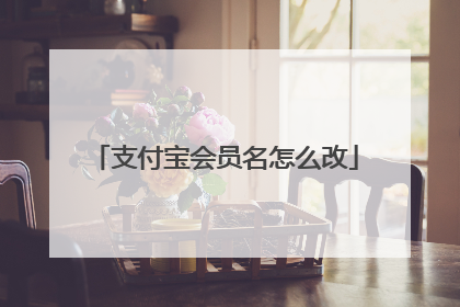 支付宝会员名怎么改