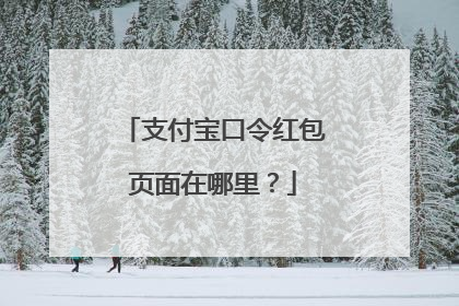 支付宝口令红包页面在哪里?