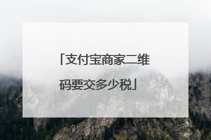 支付宝商家二维码要交多少税