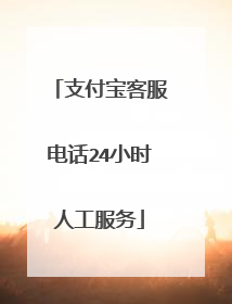 支付宝客服电话24小时人工服务