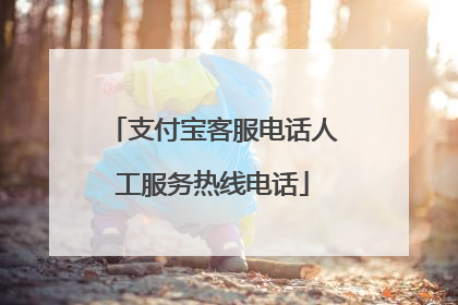 支付宝客服电话人工服务热线电话