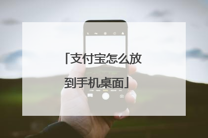 支付宝怎么放到手机桌面