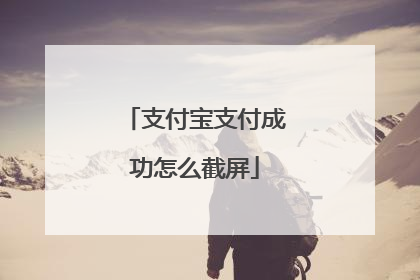 支付宝支付成功怎么截屏