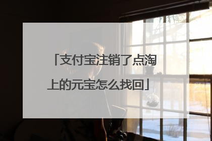 支付宝注销了点淘上的元宝怎么找回