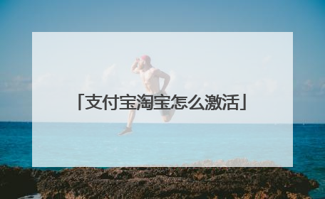 支付宝淘宝怎么激活