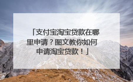 支付宝淘宝贷款在哪里申请?图文教你如何申请淘宝贷款!