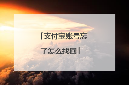 支付宝账号忘了怎么找回