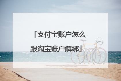 支付宝账户怎么跟淘宝账户解绑
