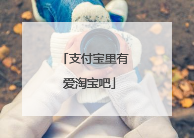 支付宝里有爱淘宝吧