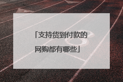 支持货到付款的网购都有哪些