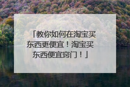 教你如何在淘宝买东西更便宜!淘宝买东西便宜窍门!