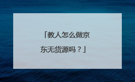 教人怎么做京东无货源吗?