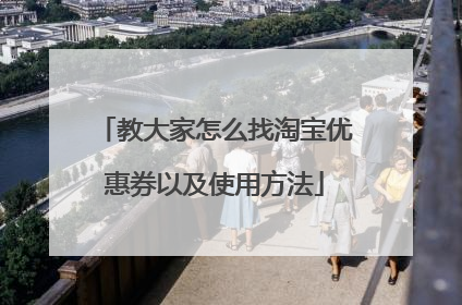 教大家怎么找淘宝优惠券以及使用方法