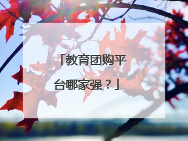 教育团购平台哪家强?