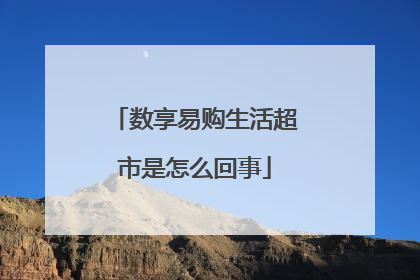 数享易购生活超市是怎么回事