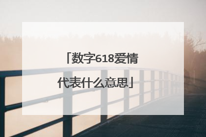 数字618爱情代表什么意思