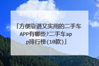 方便靠谱又实用的二手车APP有哪些?二手车app排行榜(10款)