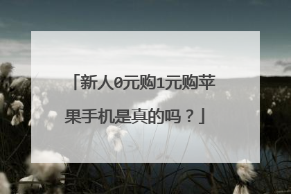 新人0元购1元购苹果手机是真的吗?
