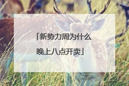新势力周为什么晚上八点开卖