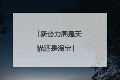 新势力周是天猫还是淘宝