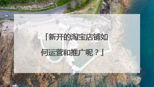 新开的淘宝店铺如何运营和推广呢?