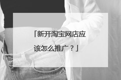 新开淘宝网店应该怎么推广?