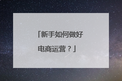 新手如何做好电商运营?