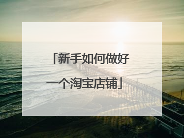 新手如何做好一个淘宝店铺