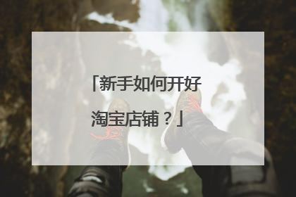 新手如何开好淘宝店铺？