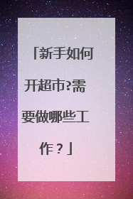 新手如何开超市?需要做哪些工作?