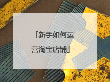 新手如何运营淘宝店铺
