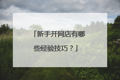 新手开网店有哪些经验技巧?