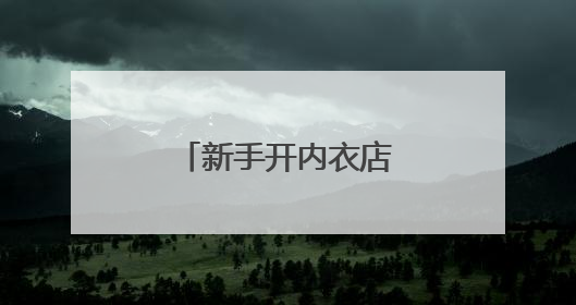 新手开内衣店,去哪里拿货源比较好呢?