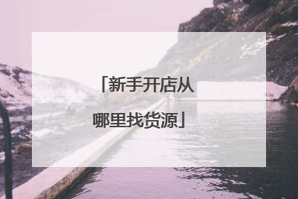 新手开店从哪里找货源