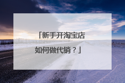 新手开淘宝店如何做代销?